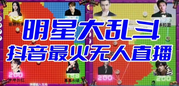 【副业项目6679期】明星大乱斗–2023抖音最新最火爆弹幕互动游戏【开播教程+起号教程+对接报白等】-行行副业