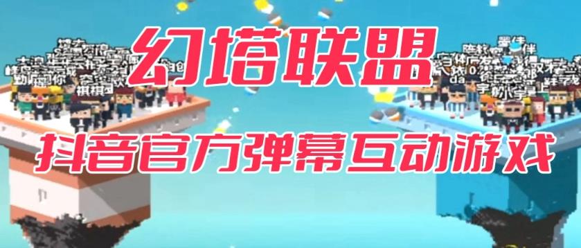 【副业项目6680期】幻塔联盟–2023抖音最新最火爆弹幕互动游戏 【开播教程+起号教程+对接报白等】-行行副业