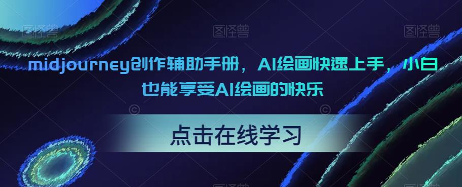【副业项目6681期】midjourney创作辅助手册，AI绘画快速上手，小白也能享受AI绘画的快乐-行行副业