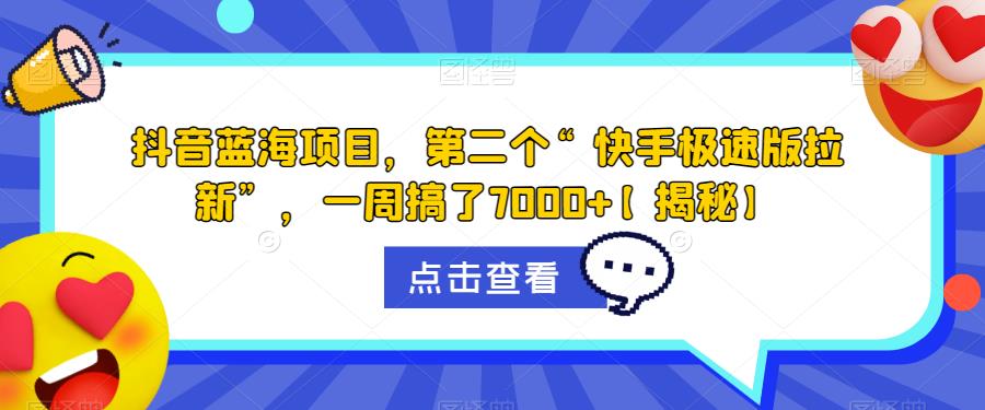 【副业项目6682期】抖音蓝海项目，第二个“快手极速版拉新”，一周搞了7000+【揭秘】-行行副业
