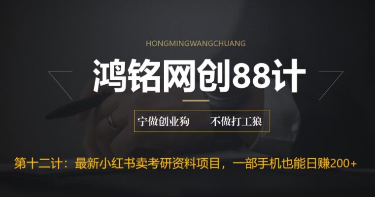 【副业项目6683期】最新小红书卖考研资料高阶玩法，保姆级教程，带你日入300+-行行副业