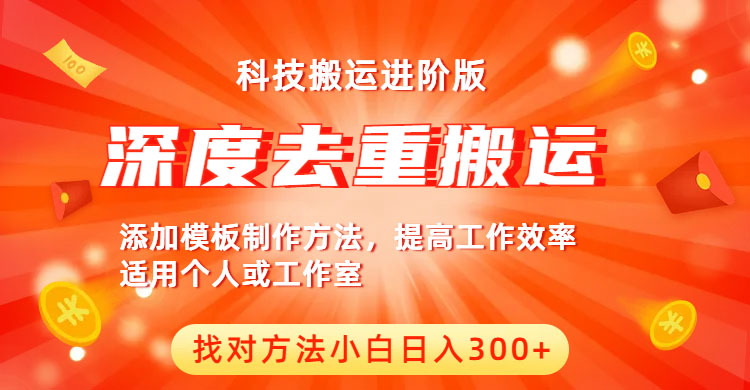【副业项目6365期】中视频撸收益科技搬运进阶版，深度去重搬运，找对方法小白日入300+-行行副业