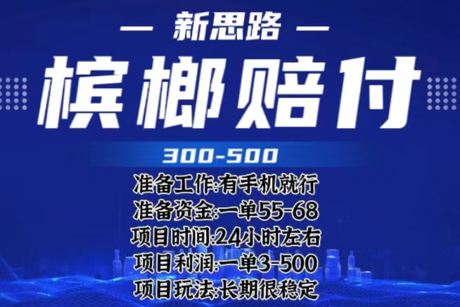 【副业项目6366期】最新外卖槟榔赔付思路，一单收益至少300+（仅揭秘）-行行副业