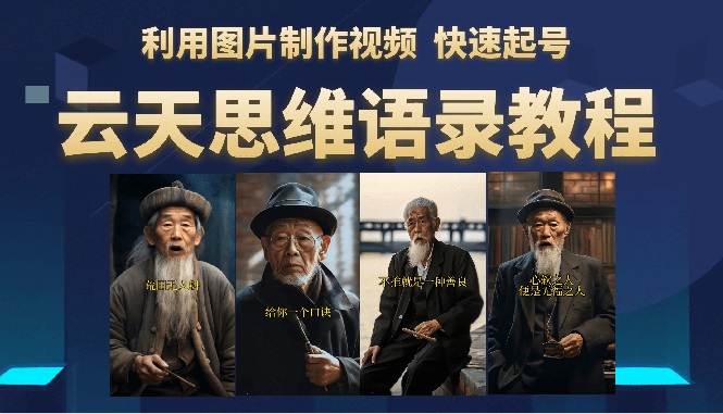【副业项目6368期】云天思维老者语录教程（图片会说话）详细教程+软件-行行副业