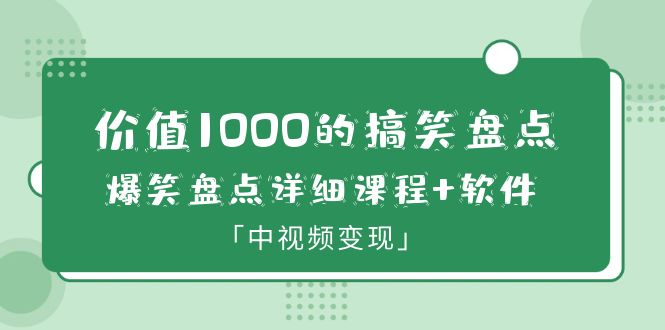 【副业项目6370期】价值1000的搞笑盘点大V爆笑盘点详细课程+软件，中视频变现-行行副业