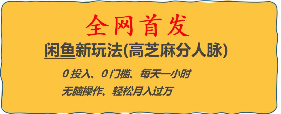 【副业项目6375期】闲鱼新玩法(高芝麻分人脉)0投入0门槛,每天一小时，轻松月入过万【揭秘】-行行副业