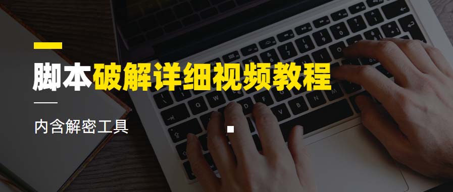 【副业项目6386期】脚本破解详细视频教程内含解密工具《视频课程》-行行副业