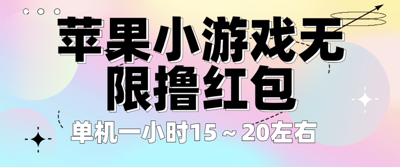 【副业项目6463期】苹果小游戏无限撸红包 单机一小时15～20左右 全程不用看广告！-行行副业