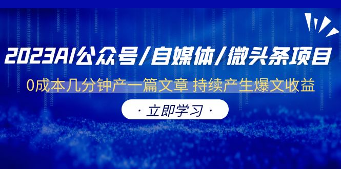【副业项目6464期】2023AI公众号/自媒体/微头条项目 0成本几分钟产一篇文章 持续产生爆文收益-行行副业