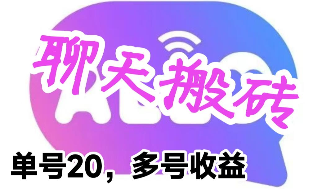 【副业项目6466期】最新蓝海聊天平台手动搬砖，单号日入20，多号多撸，当天见效益-行行副业