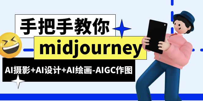 【副业项目6467期】midjourney新手入门基础，AI摄影+AI设计+AI绘画-AIGC作图（59节课时）-行行副业