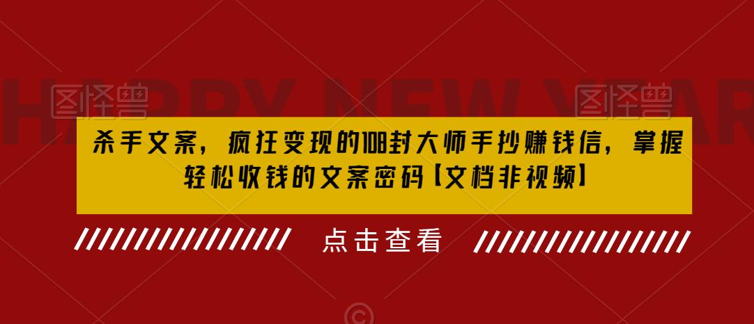 【副业项目6468期】杀手 文案 疯狂变现 108封大师手抄赚钱信，掌握月入百万的文案密码-行行副业