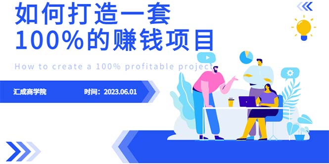 【副业项目6469期】最新6月份《如何设计一套100%赚钱的项目系统》-行行副业