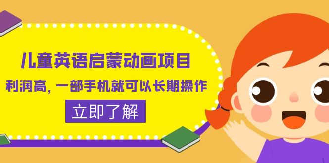 【副业项目6470期】儿童英语启蒙动画项目，利润高，一部手机就可以长期操作（教务+素材）-行行副业