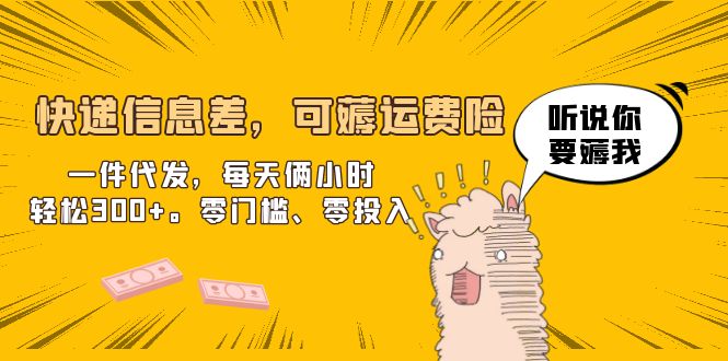 【副业项目6474期】快递信息差，可薅运费险，一件代发，每天俩小时轻松300+。零门槛、零投入-行行副业