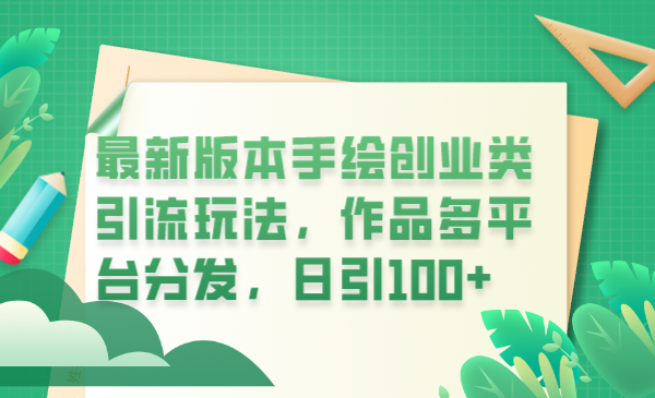 【副业项目6394期】最新版本手绘创业类引流玩法，作品多平台分发，日引100+创业粉-行行副业