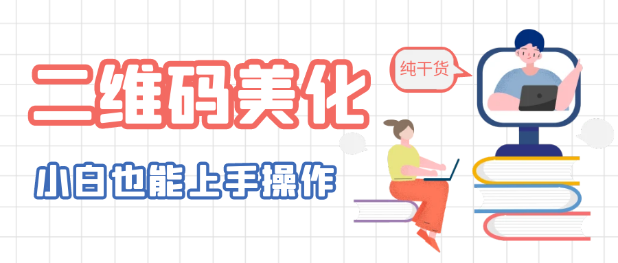 【副业项目6395期】二维码美化详细教程，小白也可以制作出个性二维码-行行副业