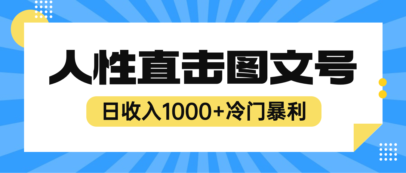 【副业项目6396期】2023最新冷门暴利赚钱项目，人性直击图文号，日收入1000+【视频教程】-行行副业