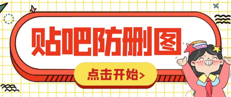 【副业项目6398期】外面收费100一张的贴吧发贴防删图制作详细教程【软件+教程】-行行副业