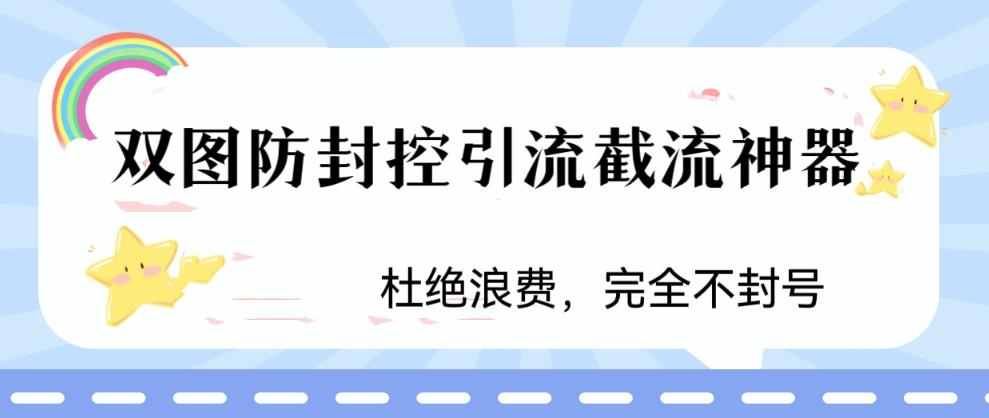 【副业项目6399期】火爆双图防封控引流截流神器，最近非常好用的短视频截流方法-行行副业