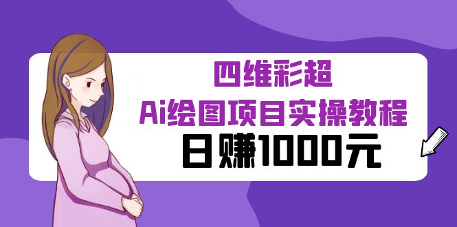 【副业项目6401期】某公众号付费文章：四维彩超Ai绘图项目实操教程，日赚1000元-行行副业
