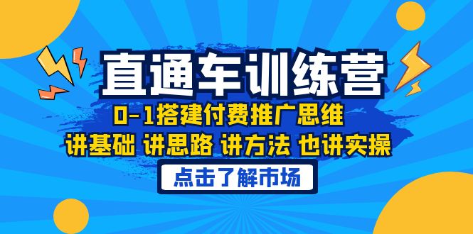【副业项目6402期】淘系直通车训练课，0-1搭建付费推广思维，讲基础 讲思路 讲方法 也讲实操-行行副业