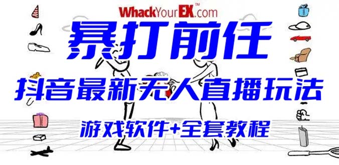 【副业项目6406期】抖音最火无人直播玩法暴打前任弹幕礼物互动整蛊小游戏 (游戏软件+开播教程)-行行副业