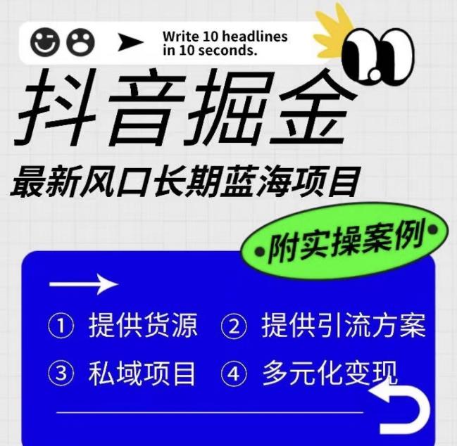 【副业项目6409期】抖音掘金最新风口，长期蓝海项目，日入无上限（附实操案例）【揭秘】-行行副业