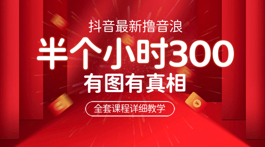 【副业项目6539期】最新抖音撸音浪教学，半小时300米，不露脸不出境，两三场就能拉爆直播间-行行副业