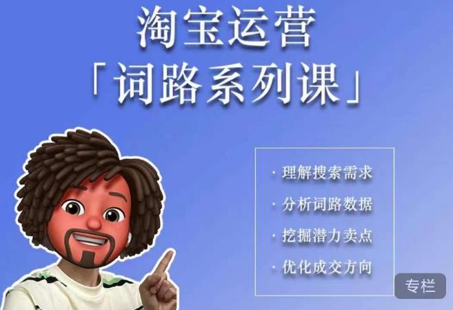 【副业项目6410期】照顾酱·词路篇，手把手带你理解关键词背后的需求，想要做好淘宝，就必须理解词路-行行副业