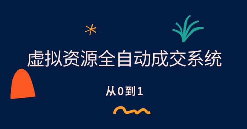 【副业项目6411期】虚拟资源全自动成交系统，从0到1保姆级详细教程-行行副业