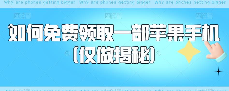 【副业项目6413期】如何免费领取一部苹果手机（仅做揭秘）-行行副业