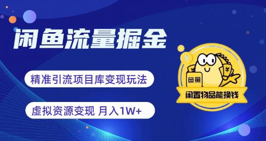 【副业项目6414期】闲鱼流量掘金-虚拟变现新玩法配合全网项目库，精准引流变现3W+-行行副业
