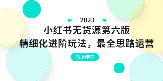 【副业项目6545期】绅白不白·小红书无货源第六版，精细化进阶玩法，最全思路运营，可长久操作-行行副业