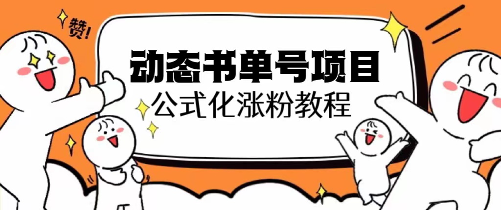 【副业项目6424期】思维面部动态书单号项目，保姆级教学，轻松涨粉10w+-行行副业