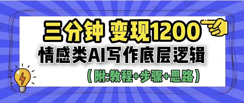 【副业项目6425期】3分钟，变现1200。情感类AI写作底层逻辑（附：教程+步骤+资料）-行行副业