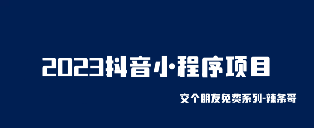 【副业项目6426期】2023抖音小程序项目，变现逻辑非常很简单，当天变现，次日提现！-行行副业