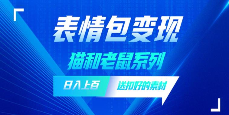 【副业项目6548期】发表情包一天赚1000+，抖音表情包究竟是怎么赚钱的？分享我的经验-行行副业