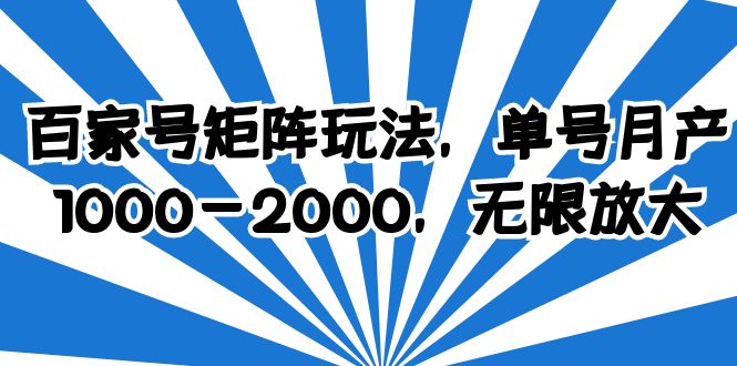 【副业项目6427期】百家号矩阵玩法，单号月产1000-2000，无限放大-行行副业