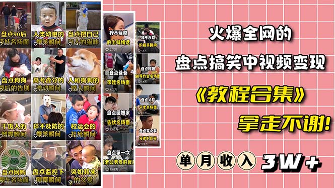 【副业项目6428期】火爆抖音的搞笑盘点中视频项目 （附全套素材包+工具礼包）-行行副业