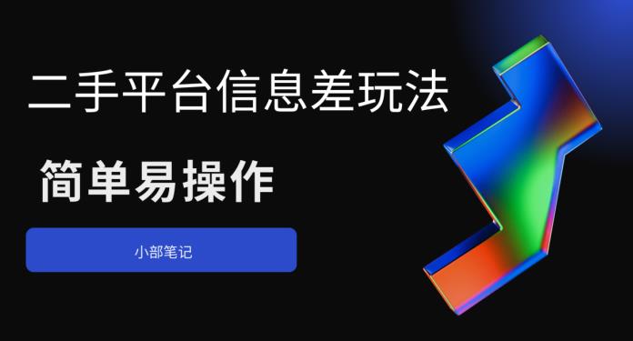 【副业项目6418期】二手平台信息差玩法，简单易操作（资料已打包）-行行副业