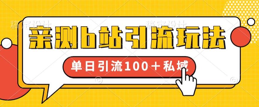 【副业项目6550期】亲测b站引流玩法，单日引流100+私域，简单粗暴，超适合新手小白-行行副业