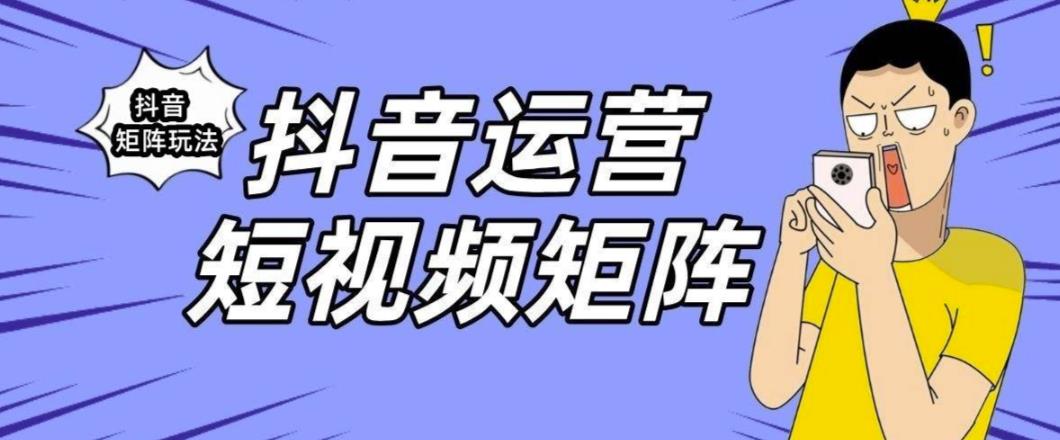 【副业项目6419期】抖音矩阵玩法保姆级系列教程，手把手教你如何做矩阵-行行副业