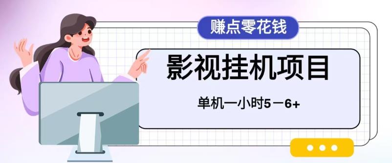 【副业项目6557期】百度头条影视挂机项目，操作简单，不需要脚本，单机一小时收益4-6元-行行副业