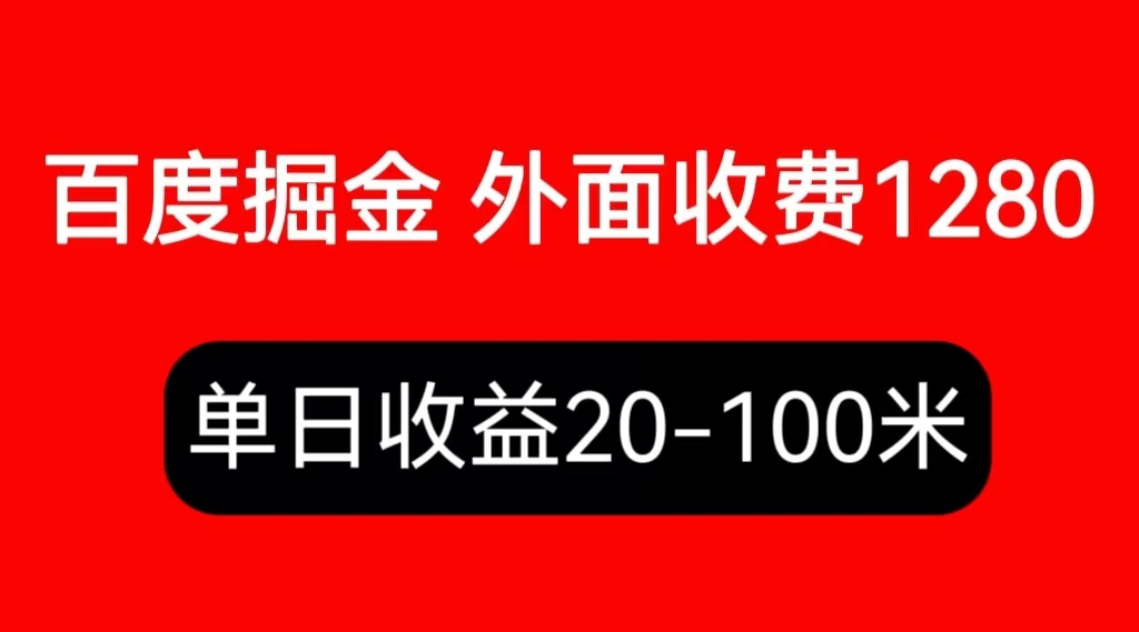 【副业项目6433期】外面收费1280百度暴力掘金项目，内容干货详细操作教学-行行副业
