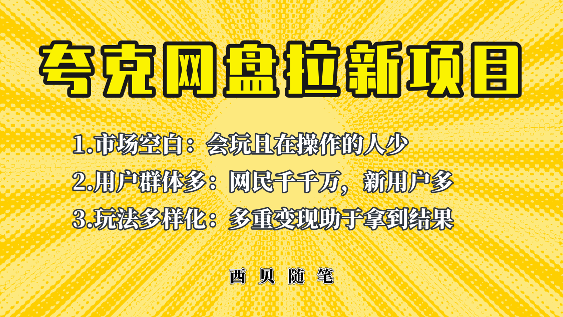 【副业项目6435期】此项目外面卖398保姆级拆解夸克网盘拉新玩法，助力新朋友快速上手-行行副业