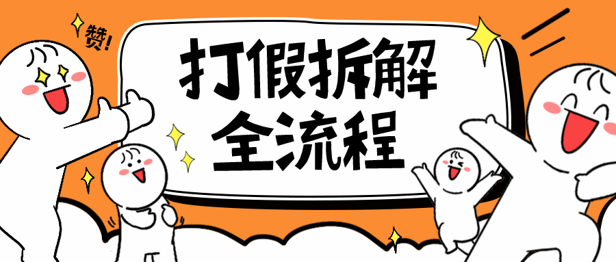 【副业项目6559期】7年经验打假拆解解密整个项目 全流程（仅揭秘）-行行副业