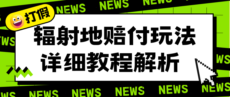 【副业项目6560期】辐射地打假赔付玩法详细解析，一单利润最高一千（详细揭秘教程）-行行副业