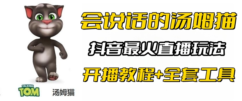 【副业项目6437期】抖音最火无人直播玩法会说话汤姆猫弹幕礼物互动小游戏（游戏软件+开播教程)-行行副业