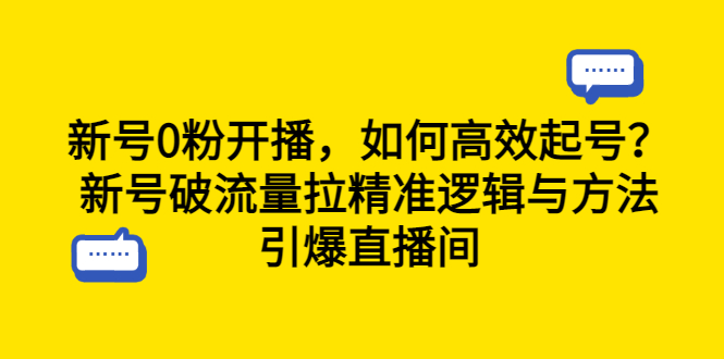 【副业项目6616期】新号0粉开播，如何高效起号？新号破流量拉精准逻辑与方法，引爆直播间-行行副业